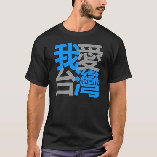 私は暗いワイシャツの台湾を愛します: Kanjiz著設計されている Tシャツ (正面)
