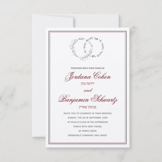 私は最愛のユダヤ人ヘブライ人結婚式招待状 招待状 (正面)