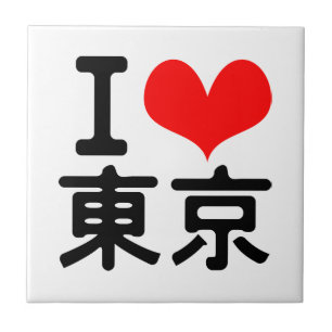 私は東京を愛します タイル