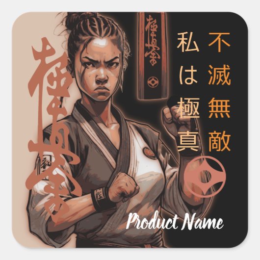 私は極信、不滅、無敵 スクエアシール (正面)