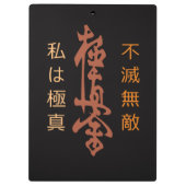 私は極真 - 不滅 無敵 空手 クリップボード (裏面)