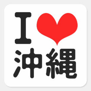 私は沖縄を愛します スクエアシール