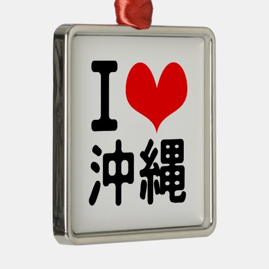 私は沖縄を愛します メタルオーナメント (右)