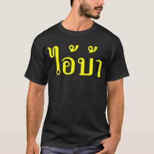 私は熱狂するです! ☆ AI! タイの原稿の☆で書かれるBA Tシャツ