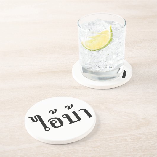 私は熱狂する!☆愛!タイ書スクリプトでのBA ☆ コースター (側面)