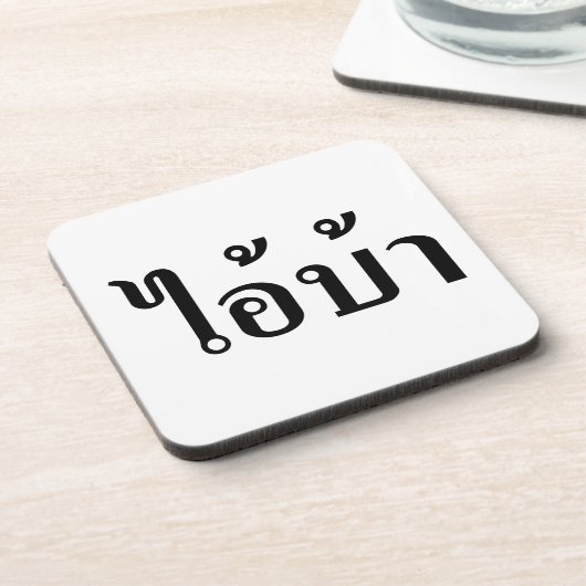 私は熱狂する!☆愛!タイ書スクリプトでのBA ☆ コースター (左側)