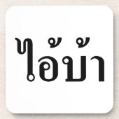 私は熱狂する!☆愛!タイ書スクリプトでのBA ☆ コースター (正面)