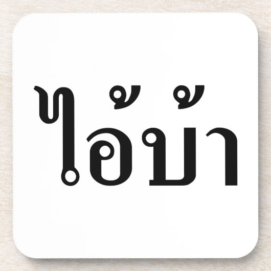 私は熱狂する!☆愛!タイ書スクリプトでのBA ☆ コースター (正面)