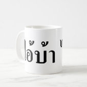 私は熱狂する!☆愛!タイ書スクリプトでのBA ☆ コーヒーマグカップ (正面左)