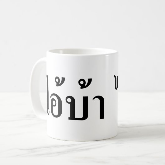 私は熱狂する!☆愛!タイ書スクリプトでのBA ☆ コーヒーマグカップ (正面左)