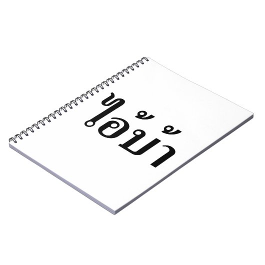 私は熱狂する!☆愛!タイ書スクリプトでのBA ☆ ノートブック (左側)