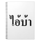 私は熱狂する!☆愛!タイ書スクリプトでのBA ☆ ノートブック (正面)