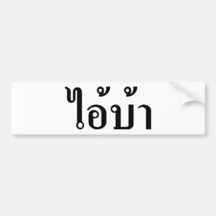 私は熱狂する!☆愛!タイ書スクリプトでのBA ☆ バンパーステッカー