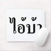 私は熱狂する!☆愛！タイ書スクリプトでのBA ☆ マウスパッド (マウス)