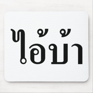 私は熱狂する!☆愛!タイ書スクリプトでのBA ☆ マウスパッド