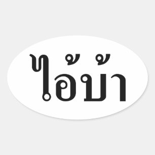 私は熱狂する!☆愛!タイ書スクリプトでのBA ☆ 楕円形シール
