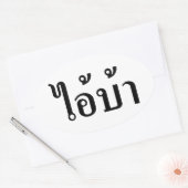 私は熱狂する!☆愛!タイ書スクリプトでのBA ☆ 楕円形シール (封筒)