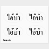 私は熱狂する!☆愛!タイ書スクリプトでのBA ☆ 楕円形シール (シート)