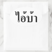 私は熱狂する!☆愛!タイ書スクリプトでのBA ☆ 楕円形シール (バッグ)