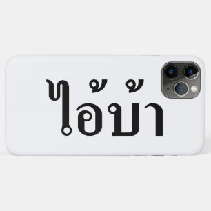 私は熱狂する!☆愛！タイ書スクリプトでのBA ☆ iPhone 11 PRO MAXケース