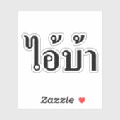 私は熱狂する!☆愛!BAイ書タイISANスクリプト☆ シール (シート)