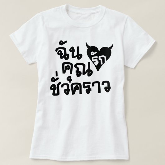 私は短い時間であなたを愛して☆タイ語のスクリプト☆ Tシャツ (デザイン正面)