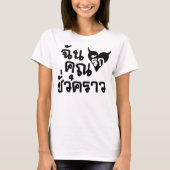 私は短い時間であなたを愛して☆タイ語のスクリプト☆ Tシャツ (正面)