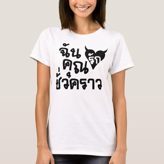 私は短い時間であなたを愛して☆タイ語のスクリプト☆ Tシャツ (正面)
