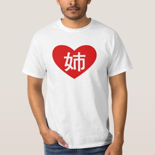 "私は私の姉"のワイシャツ愛します Tシャツ (正面)