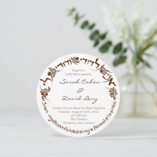 私は私の最愛の人で、私の最愛の人は私の人だ – ヘブライ語 招待状 (スタンド正面)