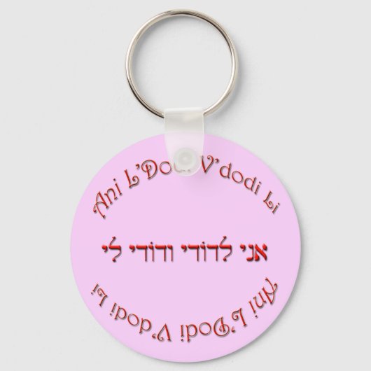 私は私の最愛の者である:私の最愛の者は私の者である キーホルダー (正面)