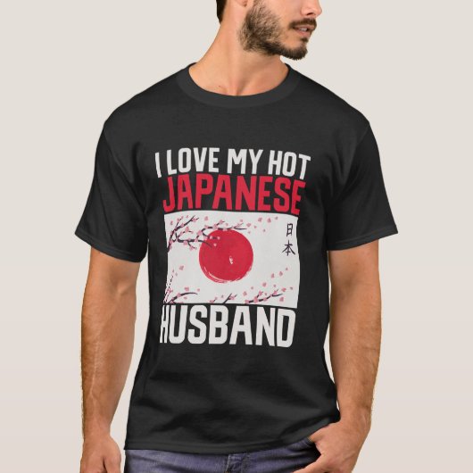 私は私の熱い夫ロング日本の寝台日本のが大好き Tシャツ (正面)
