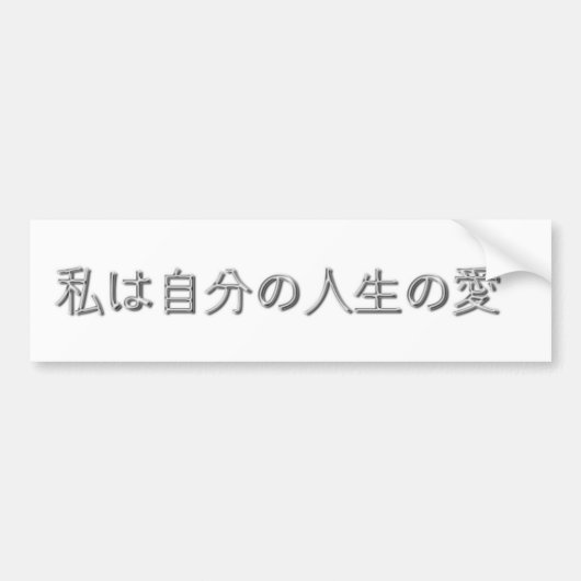 私は私の生命を愛します! (日本語) バンパーステッカー (正面)