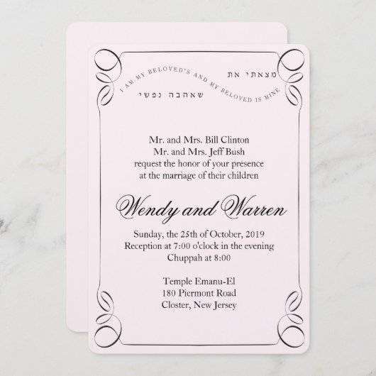 私は見つけた – ヘブライ語ユダヤ人結婚式招待状 招待状 (正面/裏面)