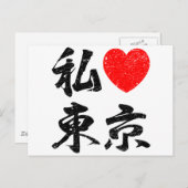 『私は言葉で日本の東京が好き書』 ポストカード (正面/裏面)