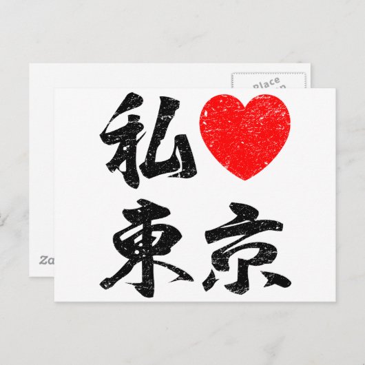 『私は言葉で日本の東京が好き書』 ポストカード (正面/裏面)