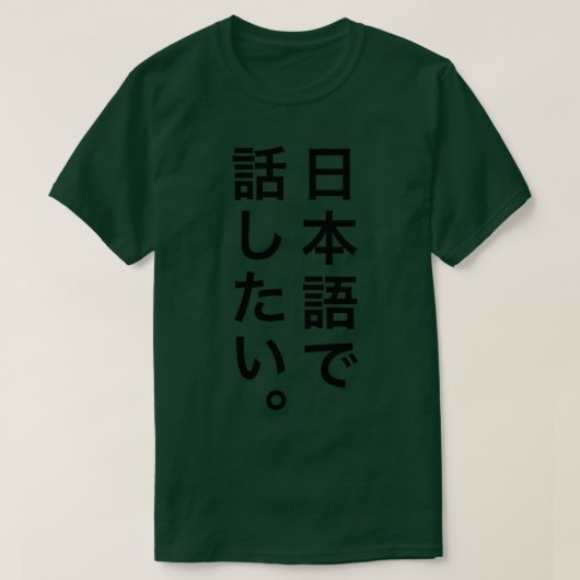 私は話したい日本の Tシャツ (デザイン正面)