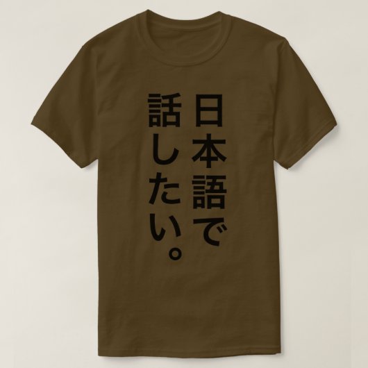 私は話したい日本の Tシャツ (デザイン正面)