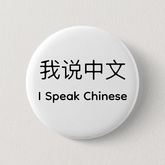 私は話中国の英語中国のを学ぶ 缶バッジ (正面)