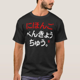 私は調査します日本語(平仮名)を Tシャツ