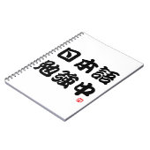 私は調査します日本語(漢字)を ノートブック (左側)