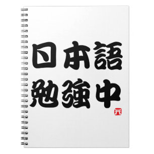 私は調査します日本語(漢字)を ノートブック