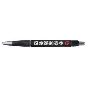 私は調査します日本語(漢字)を ボールペン