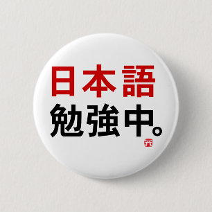 私は調査します日本語(漢字)を 缶バッジ
