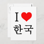 私は韓国が大好きだ ポストカード (正面/裏面)