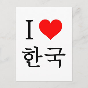 私は韓国が大好きだ ポストカード