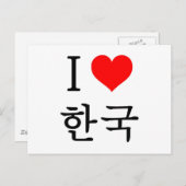 私は韓国が大好きだ ポストカード (正面/裏面)
