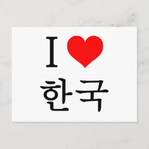 私は韓国が大好きだ ポストカード