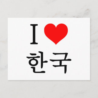 私は韓国が大好きだ ポストカード