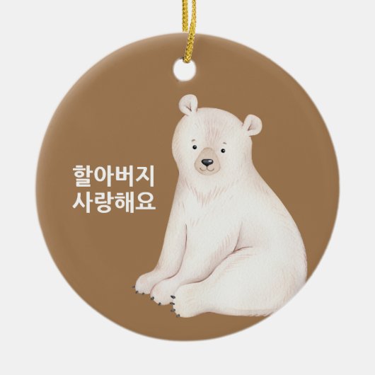 私は韓国のクリスマスオーナメントであなたのおじいちゃんを愛している セラミックオーナメント (正面)